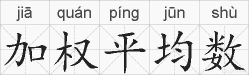 加权平均数的拼音