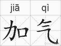 加气的拼音