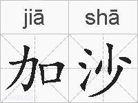 加沙的拼音