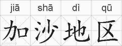 加沙地区的拼音