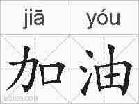 加油的拼音