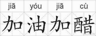 加油加醋的拼音