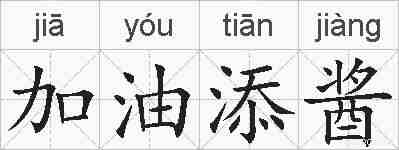 加油添酱的拼音