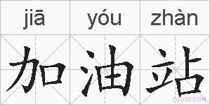 加油站的拼音