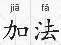 加法的拼音