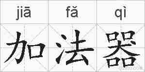 加法器的拼音