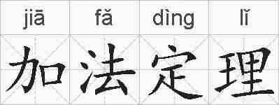 加法定理的拼音