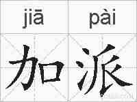 加派的拼音