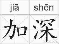 加深的拼音