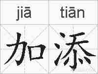 加添的拼音