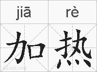 加热的拼音