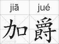 加爵的拼音