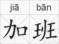 加班的拼音
