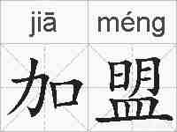 加盟的拼音
