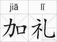 加礼的拼音
