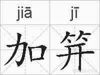 加笄的拼音