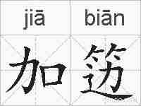 加笾的拼音