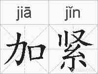 加紧的拼音
