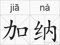 加纳的拼音