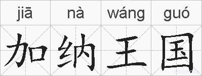 加纳王国的拼音