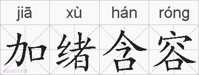 加绪含容的拼音
