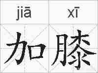加膝的拼音