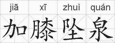 加膝坠泉的拼音