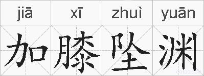 加膝坠渊的拼音
