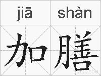 加膳的拼音