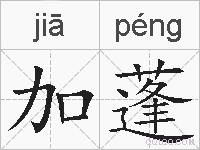 加蓬的拼音