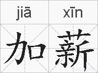 加薪的拼音