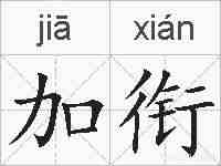 加衔的拼音