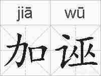 加诬的拼音
