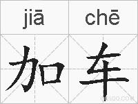 加车的拼音