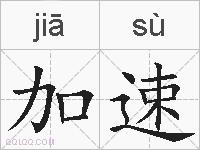 加速的拼音