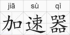 加速器的拼音