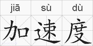 加速度的拼音