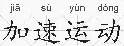 加速运动的拼音
