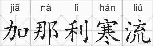 加那利寒流的拼音