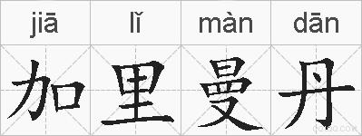 加里曼丹的拼音