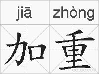 加重的拼音