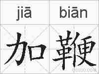 加鞭的拼音