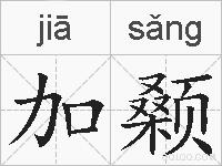 加颡的拼音