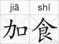 加食的拼音