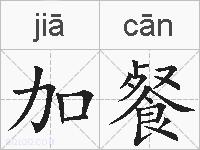 加餐的拼音