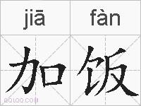 加饭的拼音