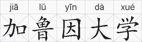 加鲁因大学的拼音
