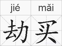 劫买的拼音