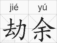 劫余的拼音
