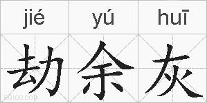 劫余灰的拼音